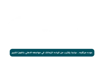 عودة مرتقبة.. دونجا يقترب من قيادة الزمالك في مواجهة الأهلي بالفوز الكبير